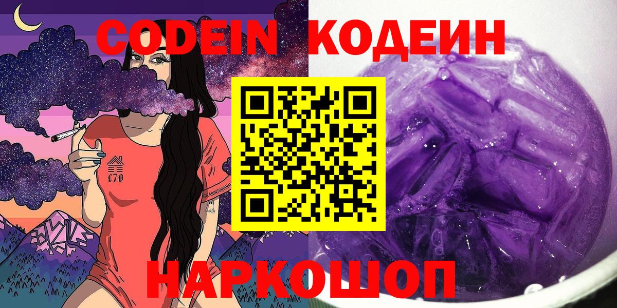Кодеиновый сироп Lean Purple Drank Куйбышев