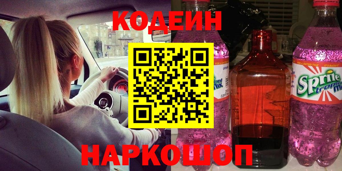 Кодеиновый сироп Lean Purple Drank  Вход с VPN  Куйбышев  Кодеиновый сироп Lean Purple Drank 